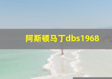 阿斯顿马丁dbs1968