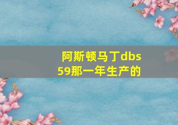 阿斯顿马丁dbs59那一年生产的