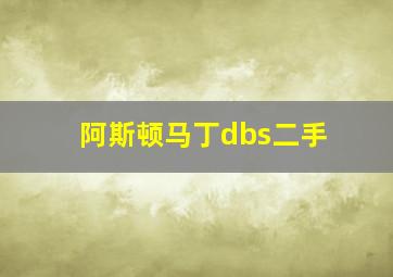 阿斯顿马丁dbs二手