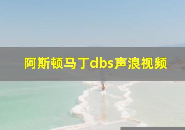 阿斯顿马丁dbs声浪视频