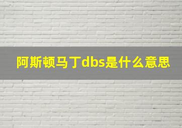 阿斯顿马丁dbs是什么意思