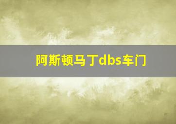 阿斯顿马丁dbs车门