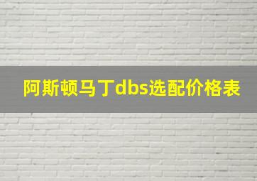 阿斯顿马丁dbs选配价格表