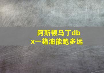 阿斯顿马丁dbx一箱油能跑多远