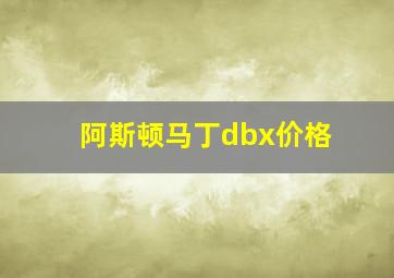 阿斯顿马丁dbx价格