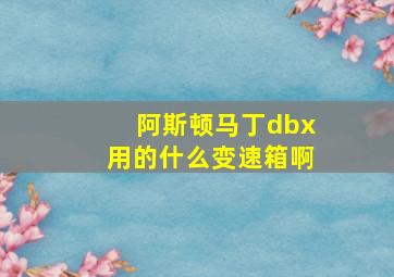 阿斯顿马丁dbx用的什么变速箱啊