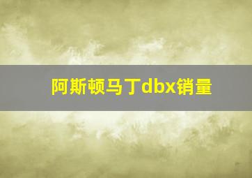 阿斯顿马丁dbx销量