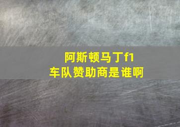 阿斯顿马丁f1车队赞助商是谁啊