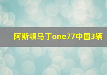 阿斯顿马丁one77中国3辆