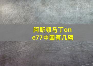 阿斯顿马丁one77中国有几辆