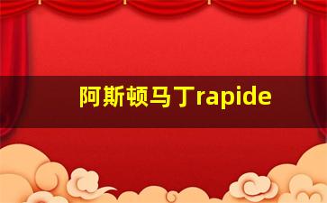 阿斯顿马丁rapide