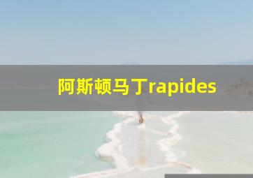 阿斯顿马丁rapides