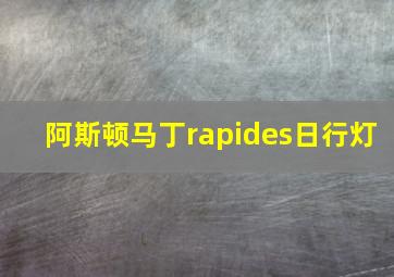 阿斯顿马丁rapides日行灯