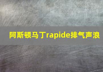 阿斯顿马丁rapide排气声浪