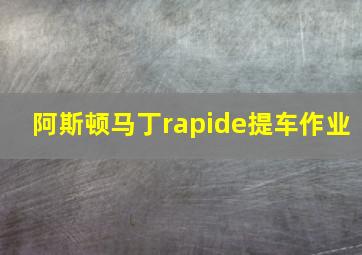 阿斯顿马丁rapide提车作业