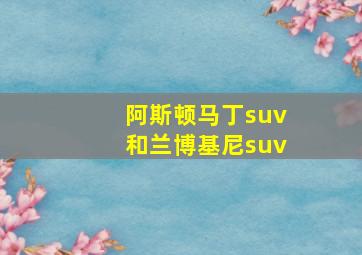 阿斯顿马丁suv和兰博基尼suv