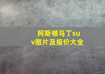 阿斯顿马丁suv图片及报价大全