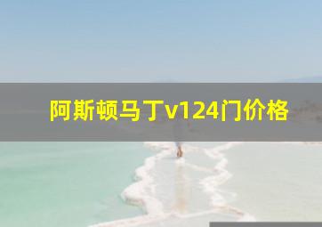 阿斯顿马丁v124门价格