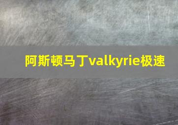 阿斯顿马丁valkyrie极速