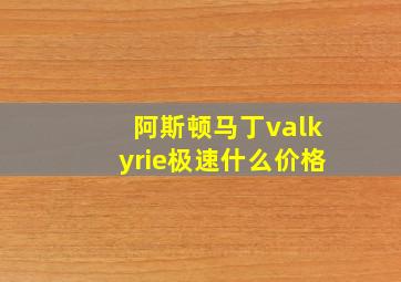 阿斯顿马丁valkyrie极速什么价格