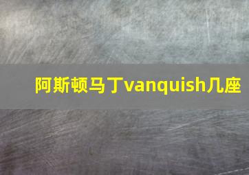 阿斯顿马丁vanquish几座