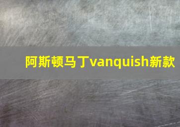 阿斯顿马丁vanquish新款