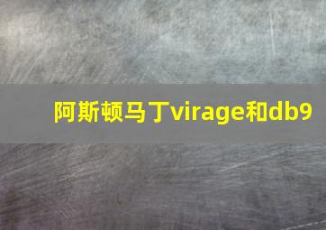 阿斯顿马丁virage和db9