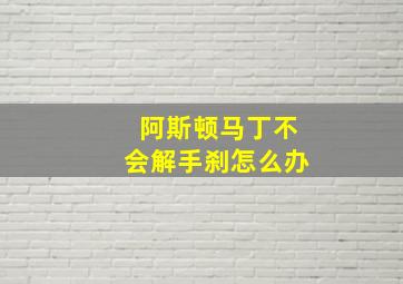 阿斯顿马丁不会解手刹怎么办