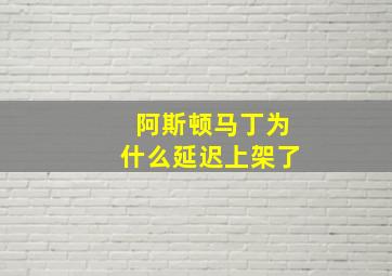 阿斯顿马丁为什么延迟上架了