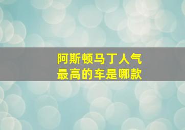 阿斯顿马丁人气最高的车是哪款