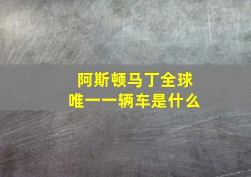 阿斯顿马丁全球唯一一辆车是什么