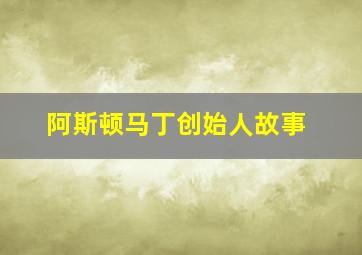 阿斯顿马丁创始人故事