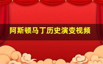 阿斯顿马丁历史演变视频