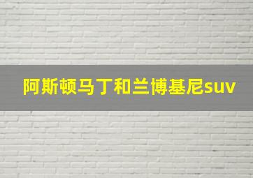 阿斯顿马丁和兰博基尼suv