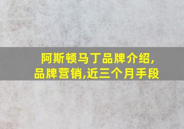 阿斯顿马丁品牌介绍,品牌营销,近三个月手段