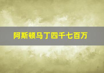 阿斯顿马丁四千七百万