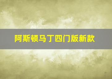 阿斯顿马丁四门版新款