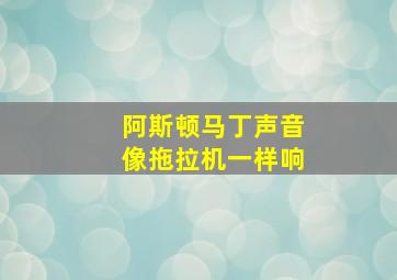 阿斯顿马丁声音像拖拉机一样响