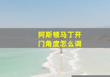 阿斯顿马丁开门角度怎么调