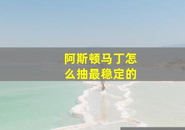 阿斯顿马丁怎么抽最稳定的