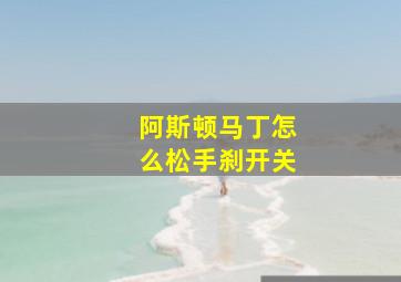 阿斯顿马丁怎么松手刹开关