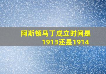 阿斯顿马丁成立时间是1913还是1914