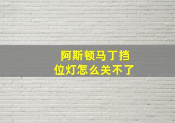 阿斯顿马丁挡位灯怎么关不了