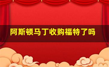 阿斯顿马丁收购福特了吗