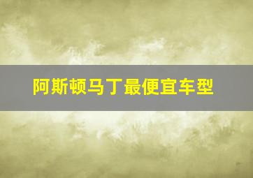 阿斯顿马丁最便宜车型