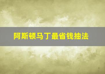 阿斯顿马丁最省钱抽法