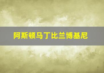 阿斯顿马丁比兰博基尼