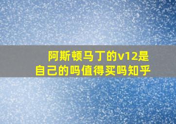 阿斯顿马丁的v12是自己的吗值得买吗知乎