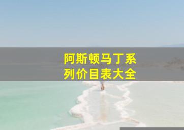 阿斯顿马丁系列价目表大全