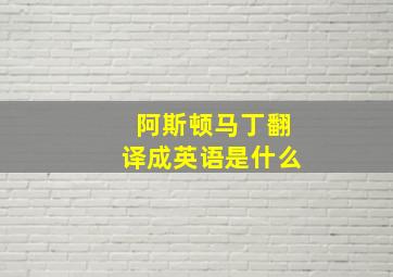 阿斯顿马丁翻译成英语是什么